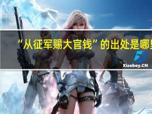 “从征军赐大官钱”的出处是哪里