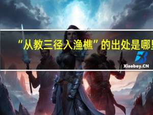“从教三径入渔樵”的出处是哪里