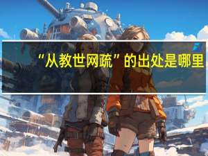 “从教世网疏”的出处是哪里