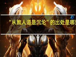 “从教人道是沉沦”的出处是哪里