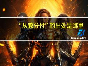 “从教分付”的出处是哪里