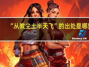 “从教尘土半天飞”的出处是哪里