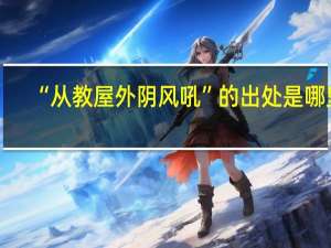 “从教屋外阴风吼”的出处是哪里