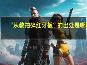 “从教拍碎红牙板”的出处是哪里