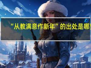 “从教满意作新年”的出处是哪里
