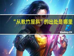 “从教竹屋斜”的出处是哪里