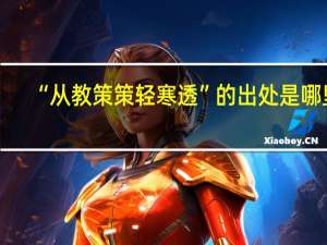 “从教策策轻寒透”的出处是哪里