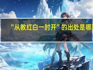 “从教红白一时开”的出处是哪里