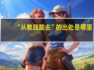 “从教践踏去”的出处是哪里