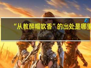 “从教醉帽吹香”的出处是哪里