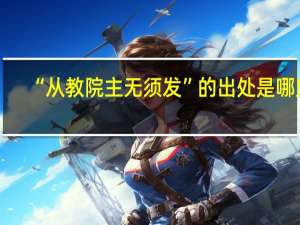 “从教院主无须发”的出处是哪里