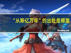 “从斯亿万年”的出处是哪里