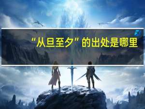 “从旦至夕”的出处是哪里