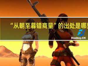 “从朝至暮错商量”的出处是哪里