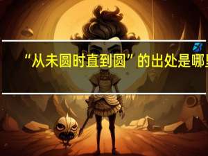 “从未圆时直到圆”的出处是哪里