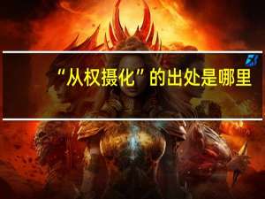 “从权摄化”的出处是哪里