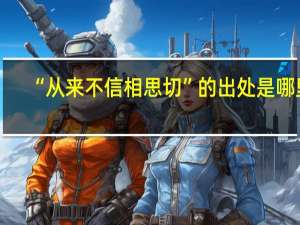“从来不信相思切”的出处是哪里