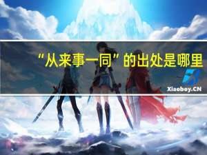 “从来事一同”的出处是哪里