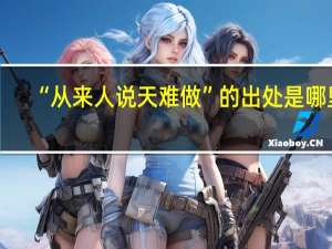 “从来人说天难做”的出处是哪里