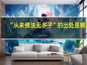 “从来佛法无多子”的出处是哪里