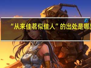 “从来佳茗似佳人”的出处是哪里