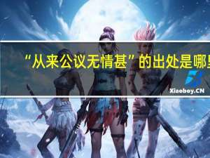 “从来公议无情甚”的出处是哪里