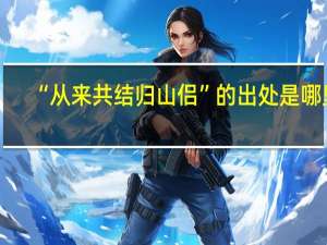 “从来共结归山侣”的出处是哪里