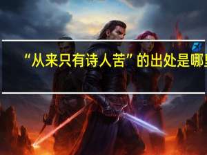 “从来只有诗人苦”的出处是哪里