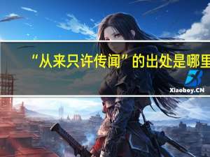 “从来只许传闻”的出处是哪里
