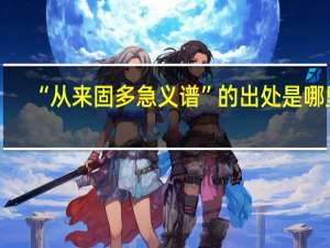 “从来固多急义谱”的出处是哪里