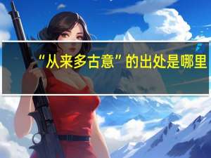 “从来多古意”的出处是哪里