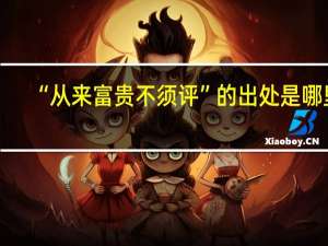 “从来富贵不须评”的出处是哪里