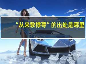 “从来敦棣萼”的出处是哪里
