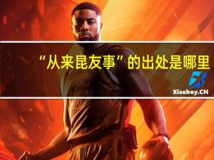 “从来昆友事”的出处是哪里