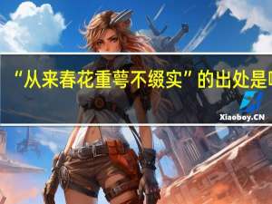 “从来春花重萼不缀实”的出处是哪里