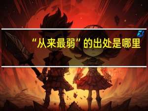 “从来最弱”的出处是哪里
