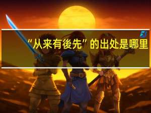 “从来有後先”的出处是哪里