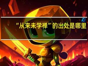 “从来未学禅”的出处是哪里