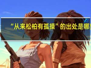 “从来松柏有孤操”的出处是哪里