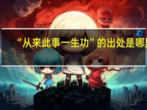 “从来此事一生功”的出处是哪里