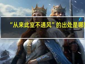 “从来此室不通风”的出处是哪里