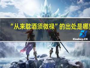 “从来耽酒须微禄”的出处是哪里