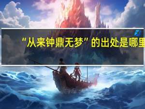 “从来钟鼎无梦”的出处是哪里