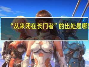 “从来闭在长门者”的出处是哪里