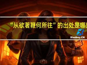 “从欲著鞭何所往”的出处是哪里