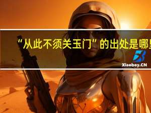 “从此不须关玉门”的出处是哪里