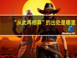 “从此两相弃”的出处是哪里