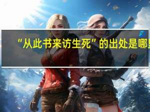 “从此书来访生死”的出处是哪里