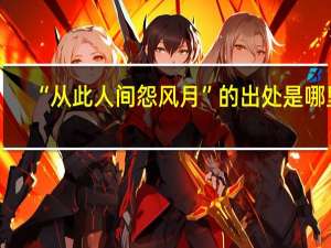 “从此人间怨风月”的出处是哪里