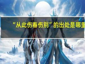 “从此伤春伤别”的出处是哪里